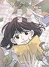 바른연애 길잡이 2 (Romance 101, Vol. 2)