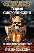 Мир Аркона. Семнадцатое обновление. Проклятое княжество