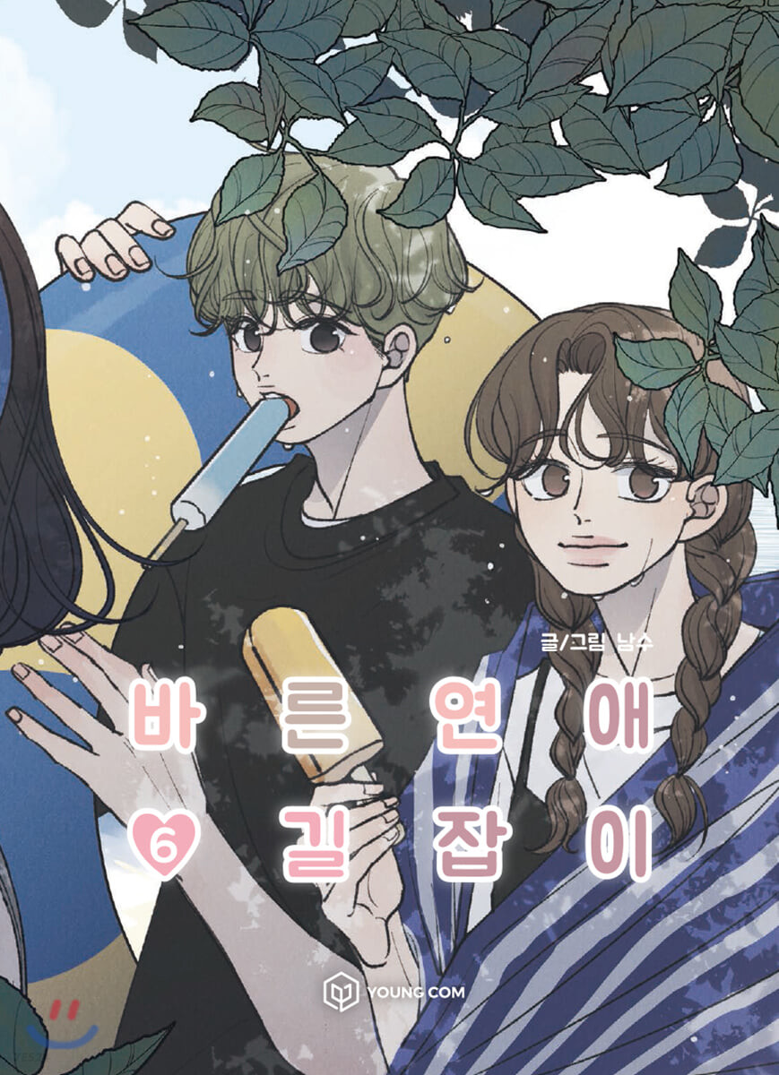 바른연애 길잡이 6 (Romance 101, Vol. 6)