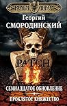 Мир Аркона. Семнадцатое обновление. Проклятое княжество (Мир Аркона #1-2 Omnibus)