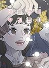 바른연애 길잡이 7 (Romance 101, Vol. 7)