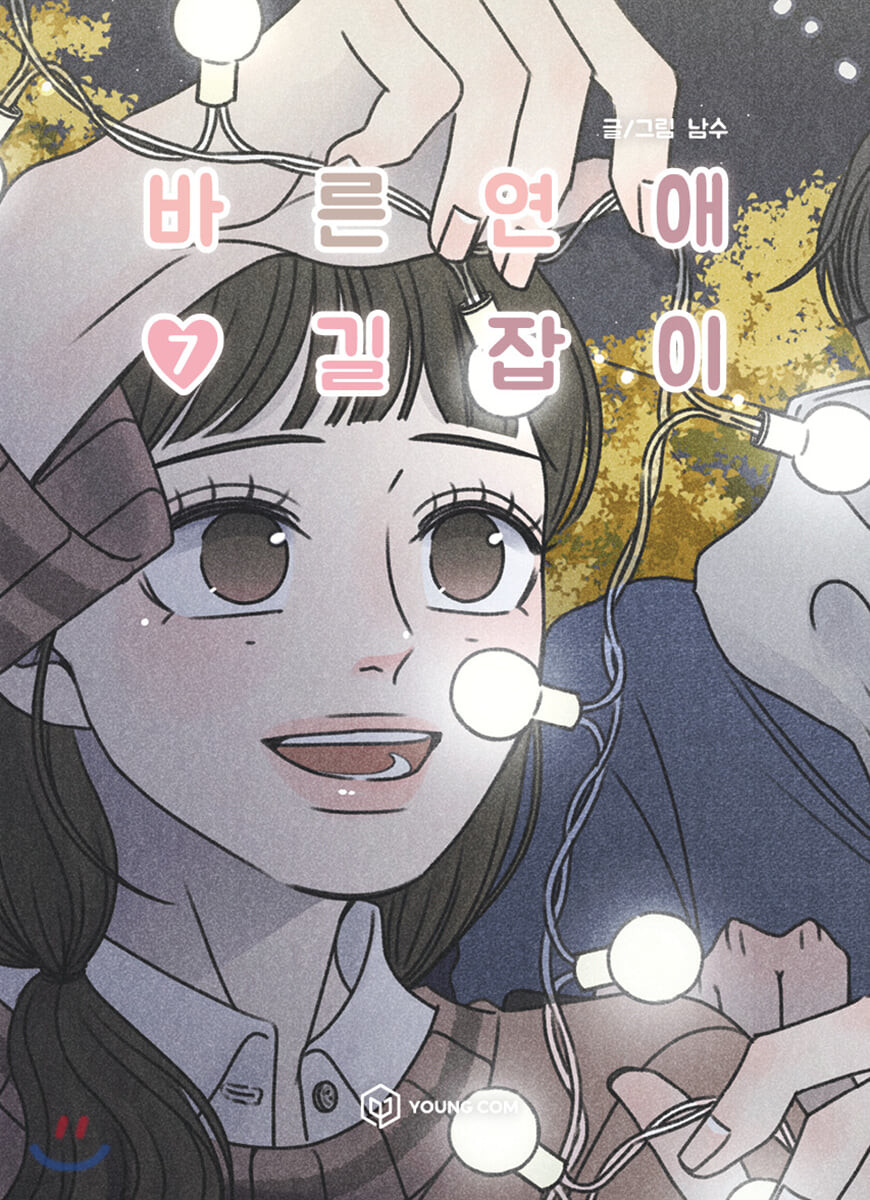 바른연애 길잡이 7 (Romance 101, Vol. 7)