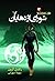 شورای اژدهایان (Heartstrikers, #3)