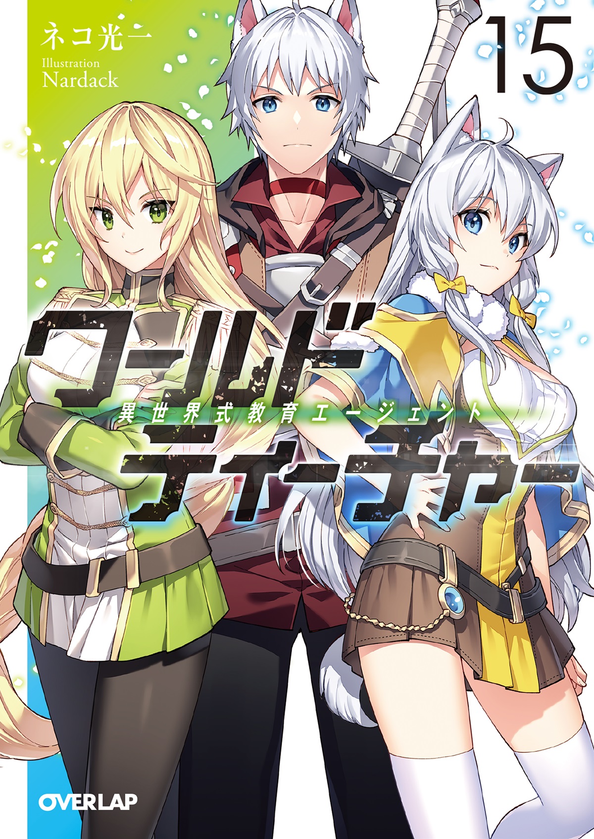 ワールド・ティーチャー 異世界式教育エージェント 15 [World Teacher - Isekaishiki Kyouiku Agent, Light Novel #15] (Kindle Edition)