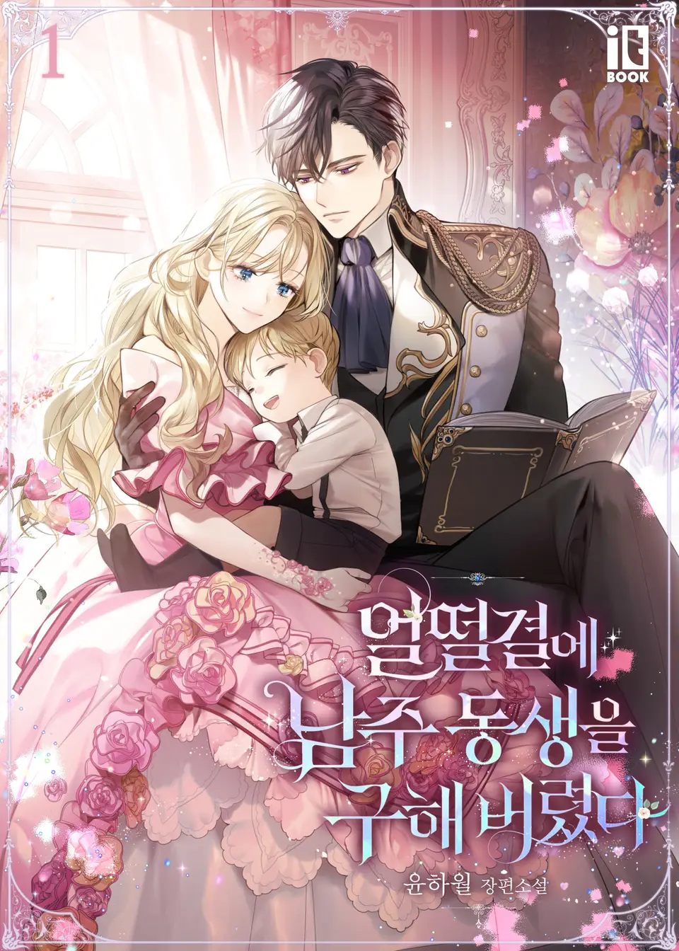 얼떨결에 남주 동생을 구해 버렸다 1 [Eolddeolgyeol-e Namju Dongsaeng-eul Guhae Beoryeossda 1] (I Accidentally Saved The Male Lead's Brother [Novel], #1)