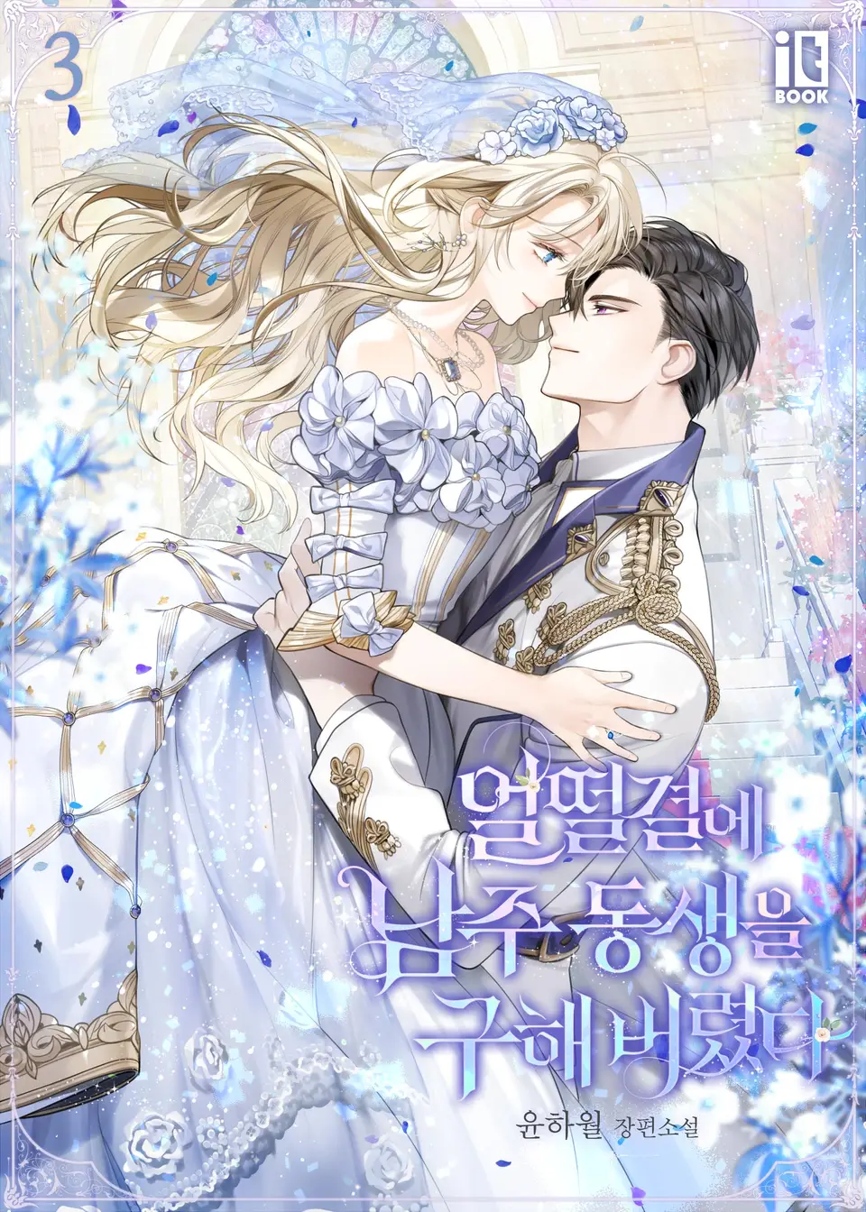 얼떨결에 남주 동생을 구해 버렸다 3 [Eolddeolgyeol-e Namju Dongsaeng-eul Guhae Beoryeossda 3] (I Accidentally Saved The Male Lead's Brother [Novel], #3)