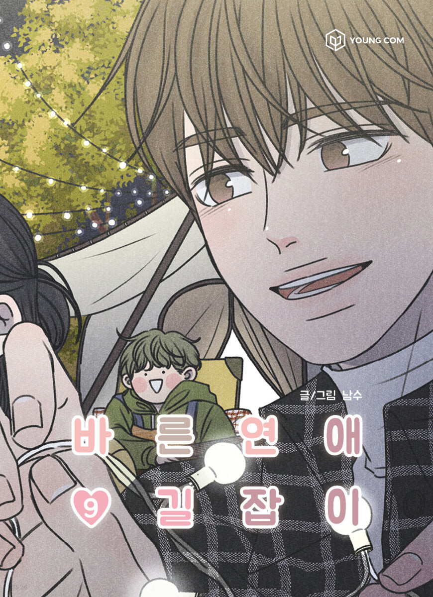 바른연애 길잡이 9 (Romance 101, Vol. 9)