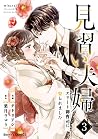 見習い夫婦～エリート御曹司に娶られました～ 3 [Minarai Fuufu by Ryuu Hazuki