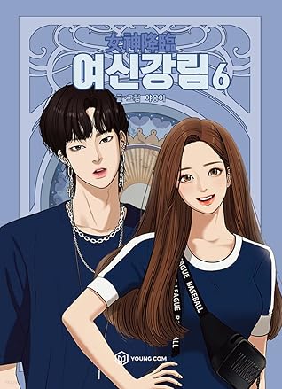 여신강림 6 (True Beauty, Vol. 6)