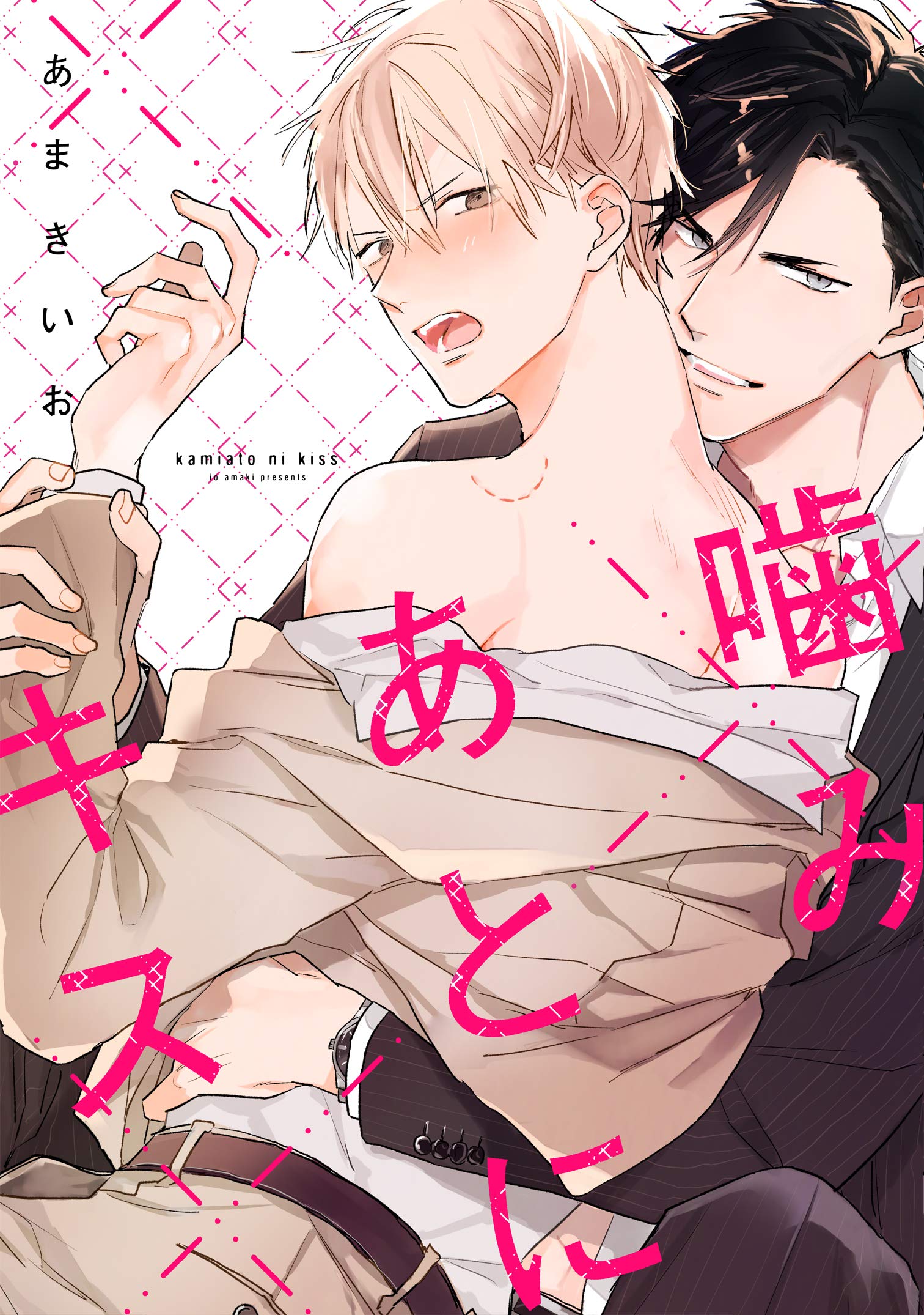 噛みあとにキス [Kami Ato ni Kiss] (Paperback)