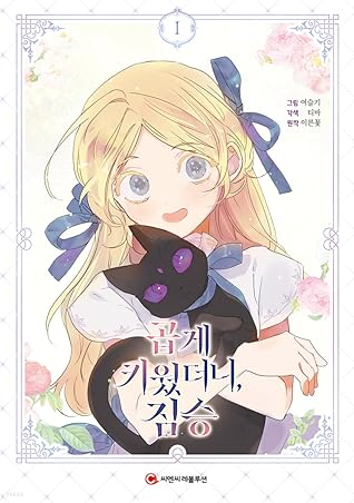 곱게 키웠더니, 짐승 1 [Gobge Kiwossdeoni, Jimseung 1]