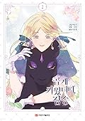 곱게 키웠더니, 짐승 2 (My Gently Raised Beast, Vol. 2)