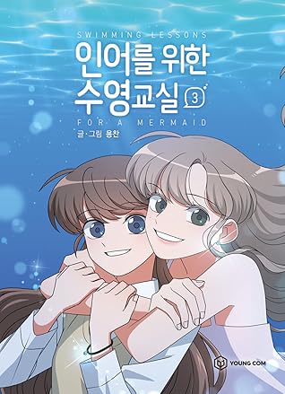 인어를 위한 수영교실 3 (Swimming Lessons for a Mermaid, Vol. 3)