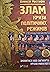 Злам: кризи політичних режимів