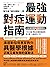 醫生說「請你運動！」時，最強對症運動指南 日本首席體能...