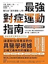 醫生說「請你運動!」時,最強對症運動指南 日本首席體能訓練師教你: 1次5分鐘,釋放身體痠痛疲勞,降中風、心臟病死亡率! (Traditional Chinese Edition) 醫生說「請你運動!」時,最強對症運動指南 日本首席體能訓練師教你: 1次5分鐘,釋放身體痠痛疲勞,降中風、心臟病死亡率! (Traditional Chinese Edition)