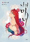 나의 마녀 1 (This Witch of Mine, Vol. 1)