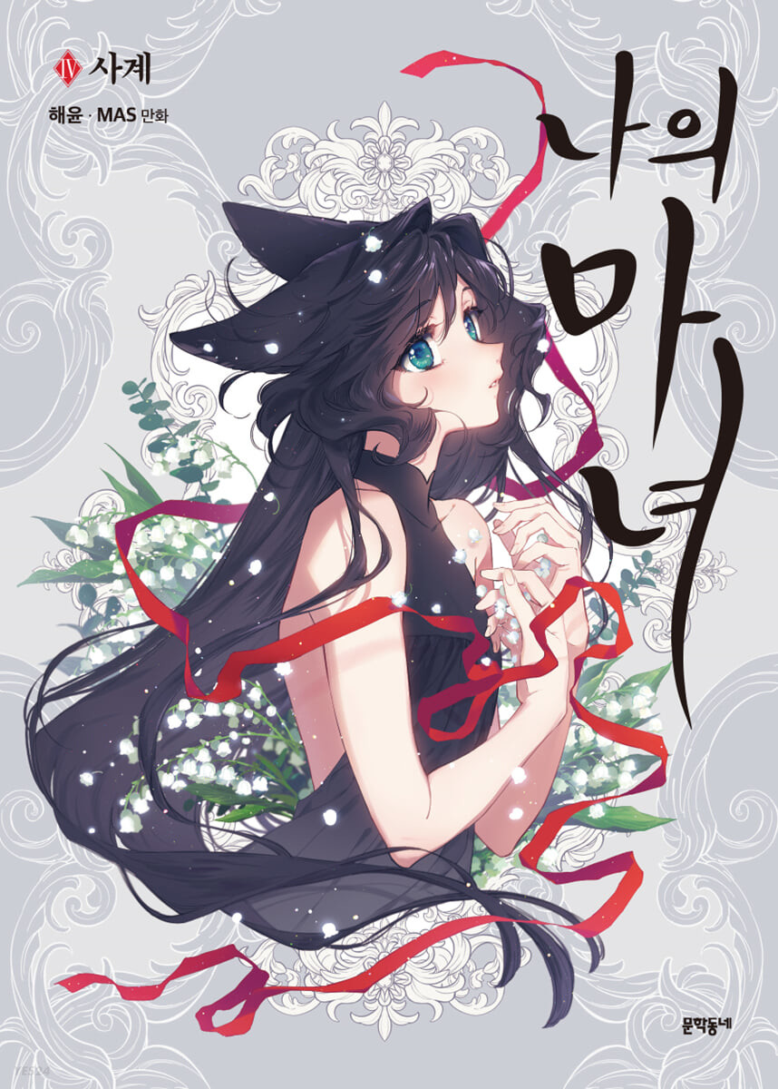 나의 마녀 4 (This Witch of Mine, Vol. 4)