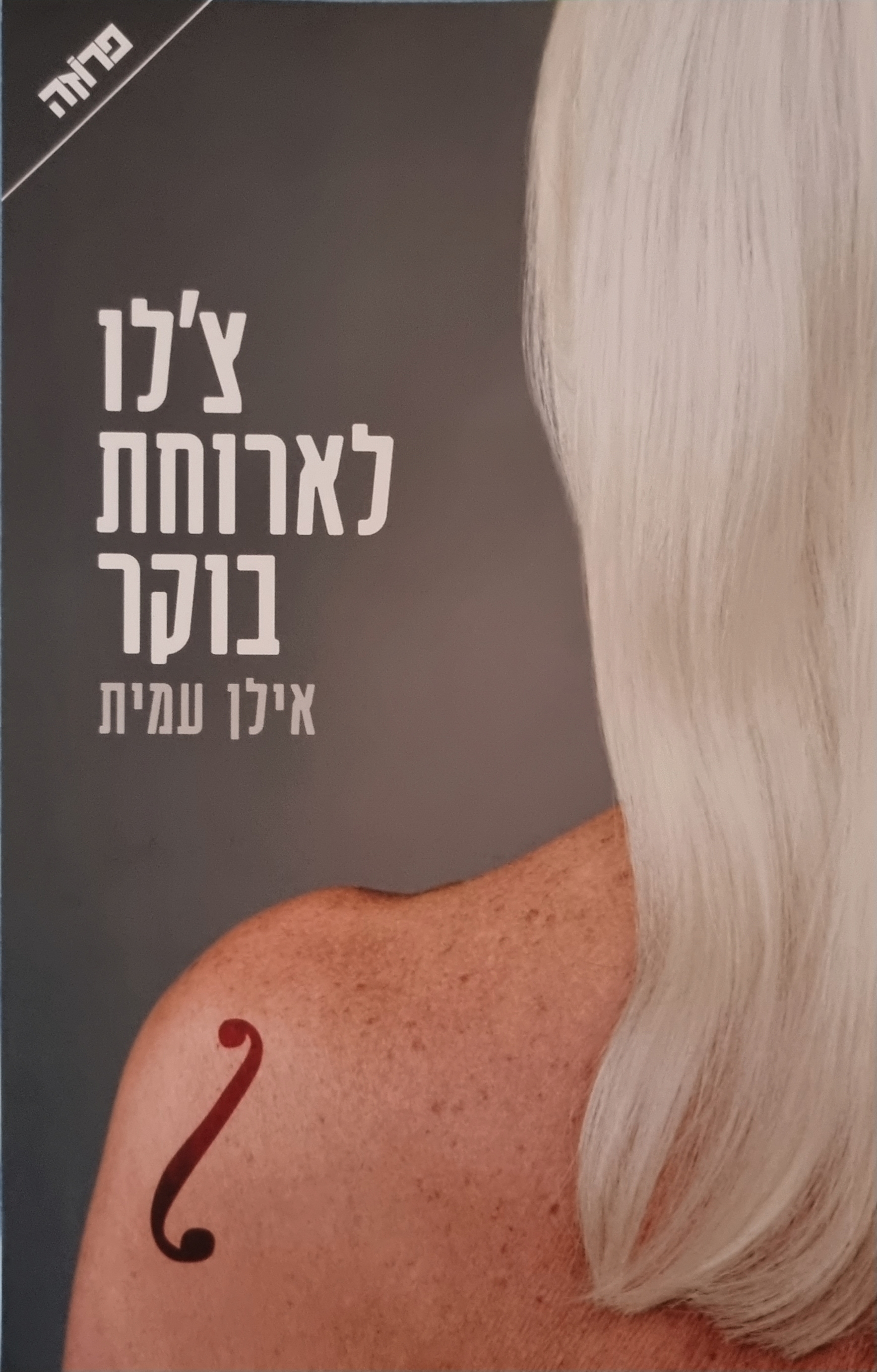 צ'לו לארוחת בוקר (Paperback)