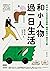 和小人物過一日生活：從20則人生百態的觀察，獲得堅持不懈的力量: 제가 한번 해보았습니다, 남기자의 체헐리즘 (Traditional Chinese Edition)