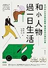 和小人物過一日生活：從20則人生百態的觀察，獲得堅持不懈的力量: 제가 한번 해보았습니다, 남기자의 체헐리즘 (Traditional Chinese Edition)