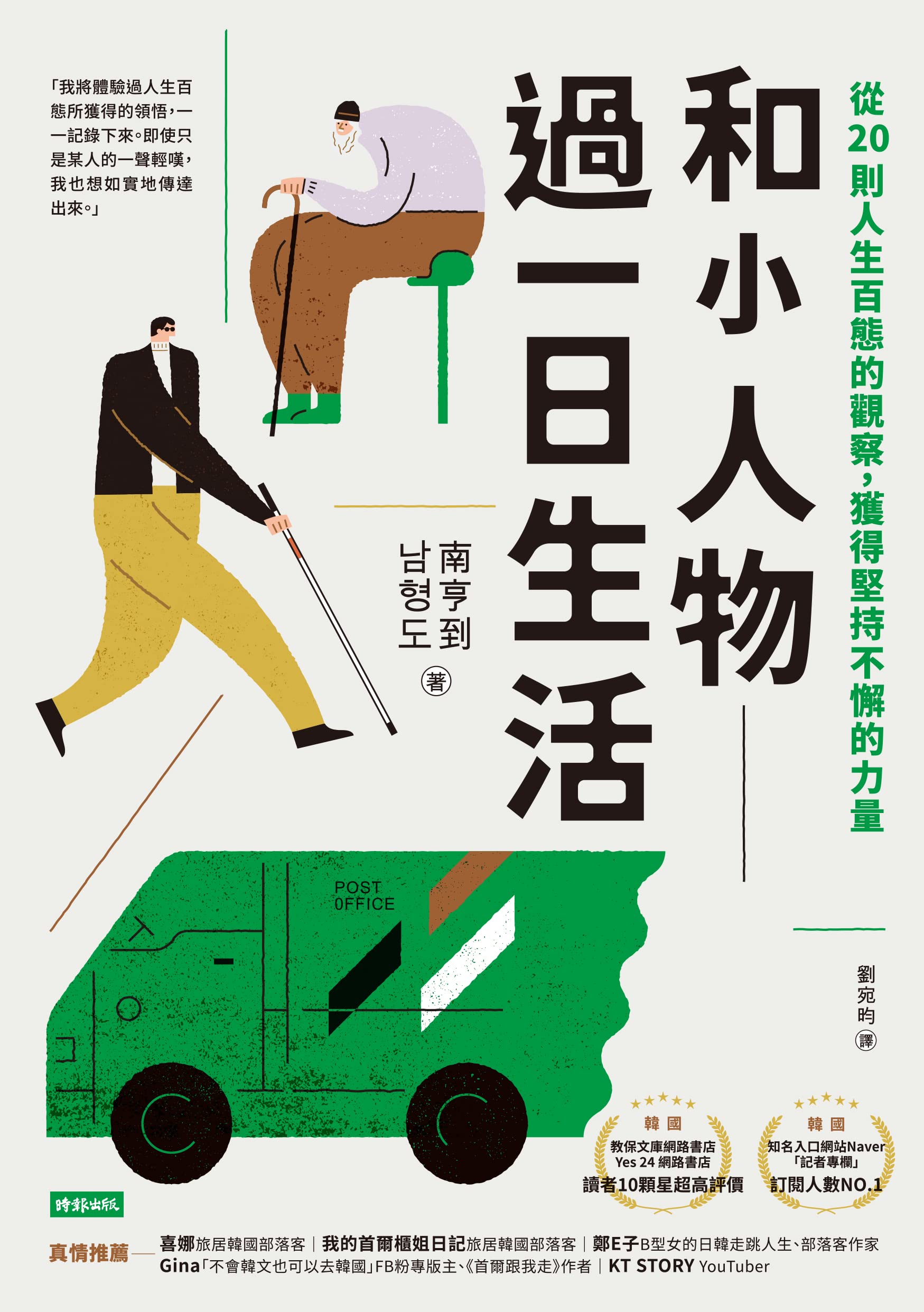 和小人物過一日生活：從20則人生百態的觀察，獲得堅持不懈的力量: 제가 한번 해보았습니다, 남기자의 체헐리즘 (Traditional Chinese Edition)