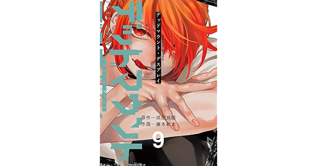 デッドマウント デスプレイ 9 Dead Mount Death Play 9 By Ryohgo Narita デッドマウント デスプレイ 9 Dead Mount Death Play 9 By Ryohgo Narita