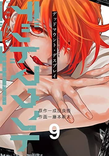デッドマウント・デスプレイ 9 (Dead Mount Death Play, #9)