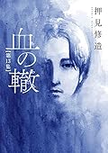 血の轍 13 [Chi no Wadachi 13] 