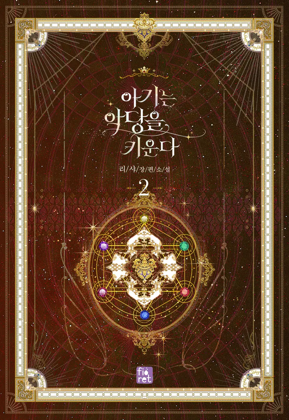 아기는 악당을 키운다 2 [Agineun Agdang-eul Kiunda 2] (The Baby Raising A Devil, #2)