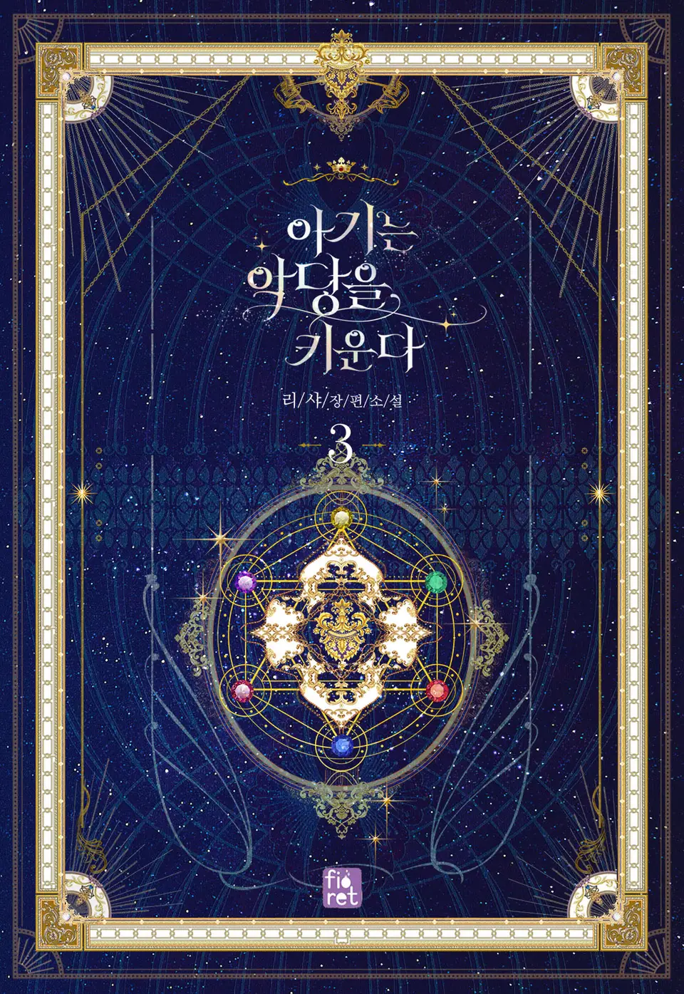 아기는 악당을 키운다 3 [Agineun Agdang-eul Kiunda 3] (The Baby Raising A Devil, #3)