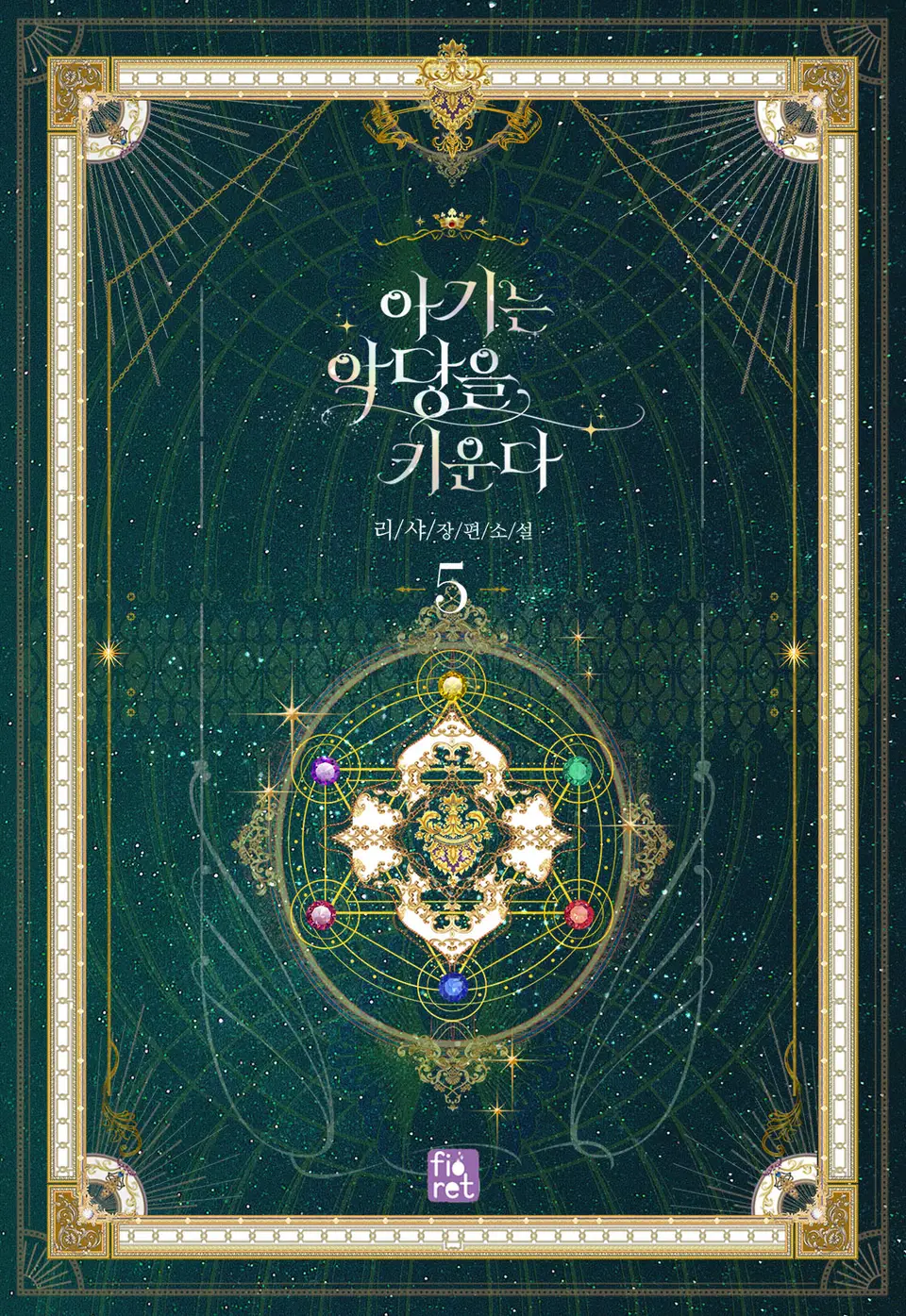 아기는 악당을 키운다 5 [Agineun Agdang-eul Kiunda 5] (The Baby Raising A Devil, #5)