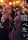 私を喰べたい、ひとでなし 2 by Sai Naekawa