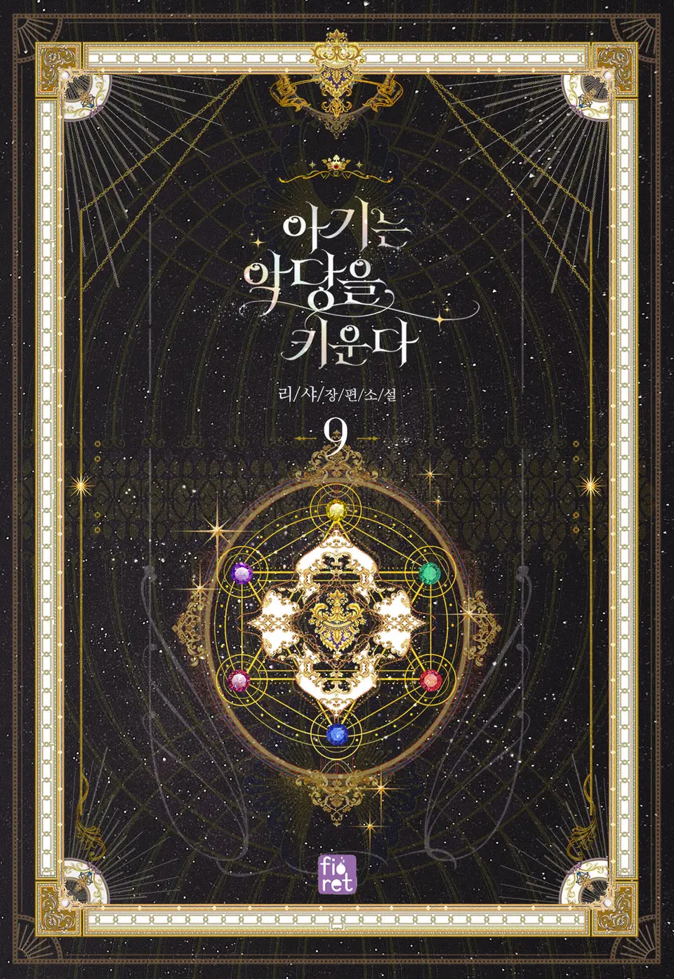 아기는 악당을 키운다 9 [Agineun Agdang-eul Kiunda 9] (The Baby Raising A Devil, #9)
