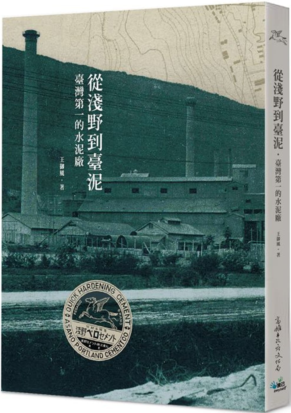 從淺野到臺泥：臺灣第一的水泥廠 (Paperback)