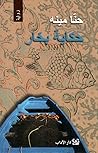 حكاية بحار