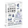 型男時尚解剖圖鑑