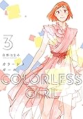 カラーレスガール 3