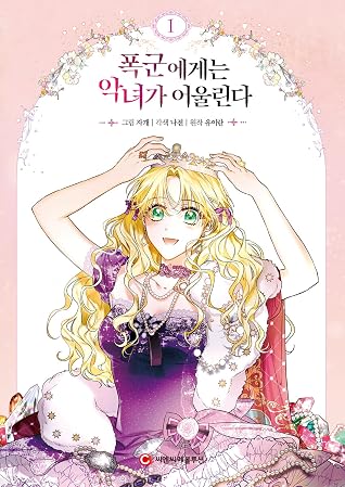 폭군에게는 악녀가 어울린다 1 [Poggun-aegaeneun Agnyeoga Eoullinda 1]