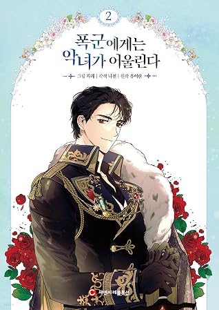 폭군에게는 악녀가 어울린다 2 [Poggun-aegaeneun Agnyeoga Eoullinda 2]