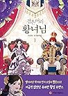 검은머리 황녀님 1 (A Royal Princess with Black Hair, Vol. 1) 검은머리 황녀님 1 (A Royal Princess with Black Hair, Vol. 1)