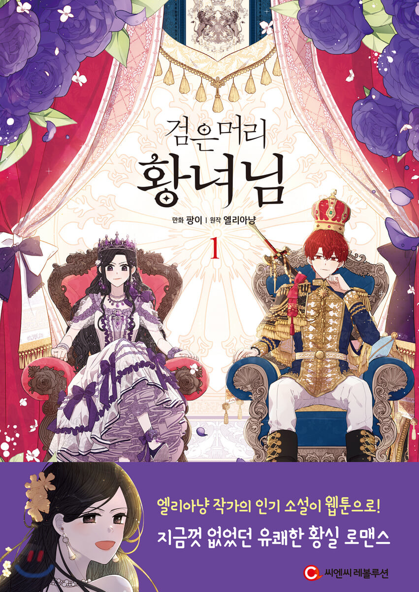 검은머리 황녀님 1 (A Royal Princess with Black Hair, Vol. 1)