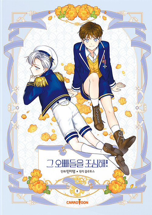 그 오빠들을 조심해! 2 [Geu Oppadeul-eul Josimhae! 2] (Paperback)