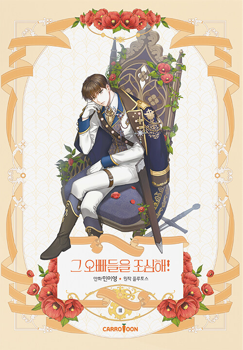 그 오빠들을 조심해! 3 [Geu Oppadeul-eul Josimhae! 3]