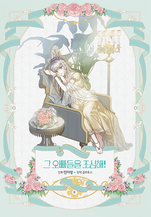 그 오빠들을 조심해! 4 [Geu Oppadeul-eul Josimhae! 4]