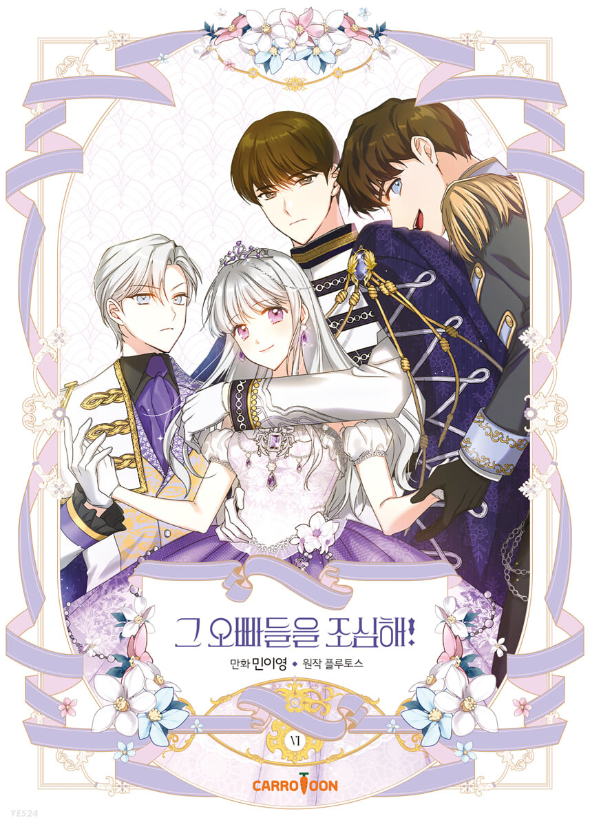 그 오빠들을 조심해! 6 [Geu Oppadeul-eul Josimhae! 6] (Paperback)