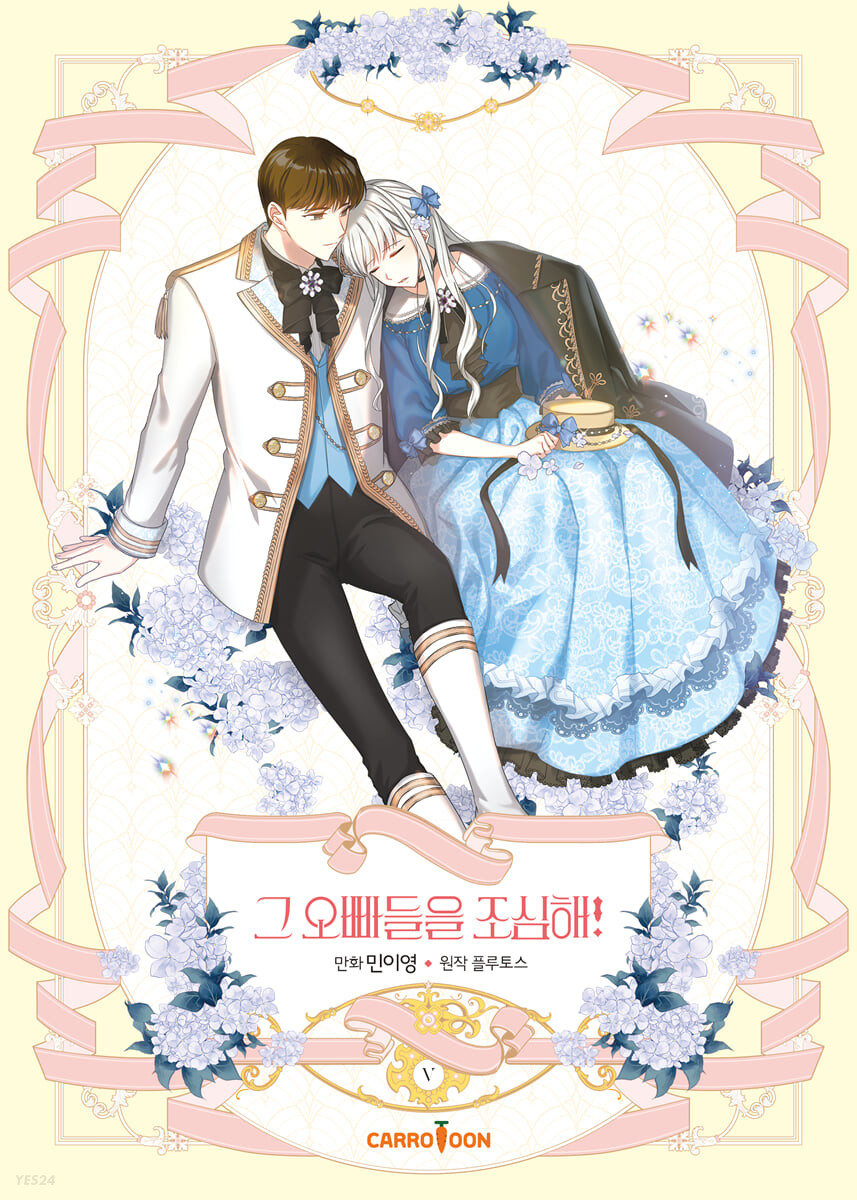 그 오빠들을 조심해! 5 [Geu Oppadeul-eul Josimhae! 5]