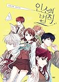 인소의 법칙 1 (My Life as an Internet Novel, Vol. 1)
