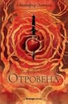 Отровена