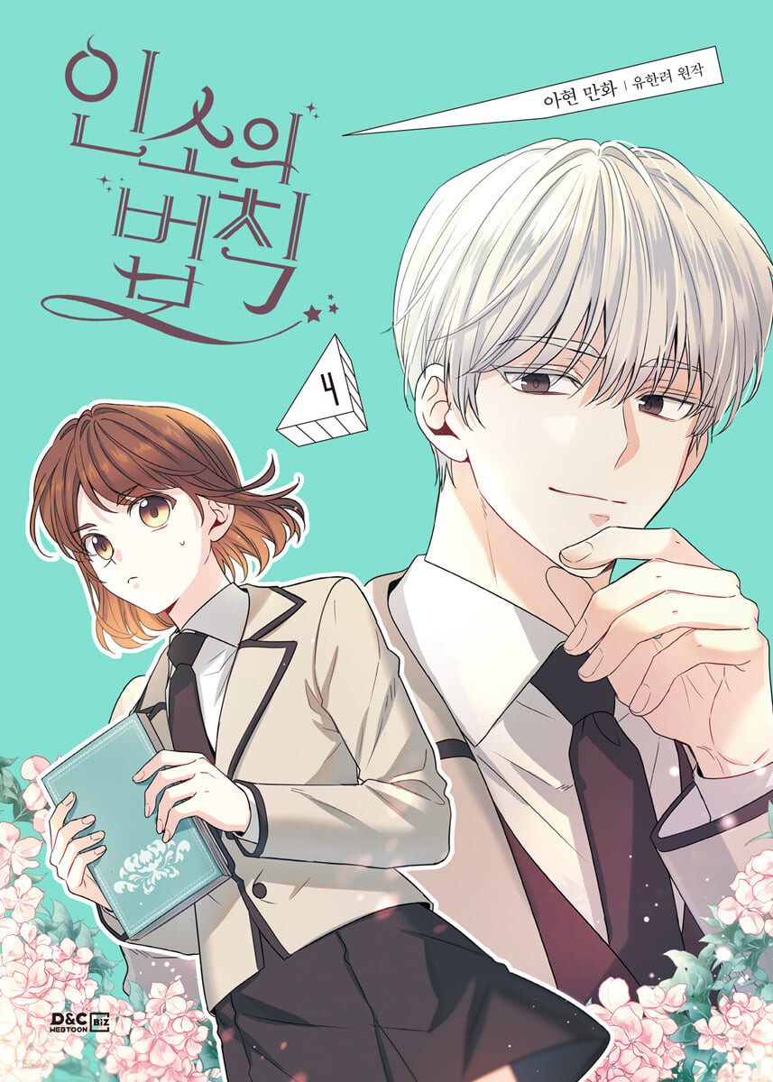 인소의 법칙 4 (My Life as an Internet Novel, Vol. 4)
